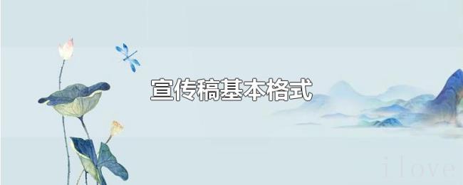 宣传稿基本格式