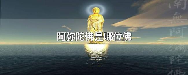 阿弥陀佛是哪位佛