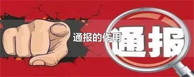 通报的作用