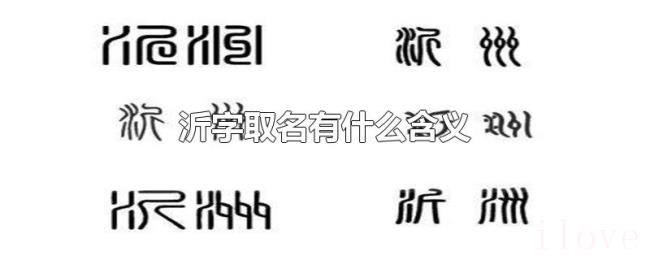 沂字取名有什么含义