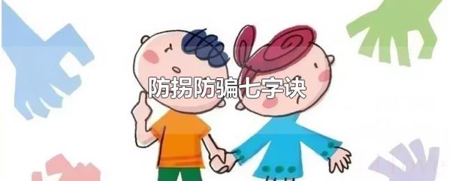 防拐防骗七字诀 防拐防骗七字诀