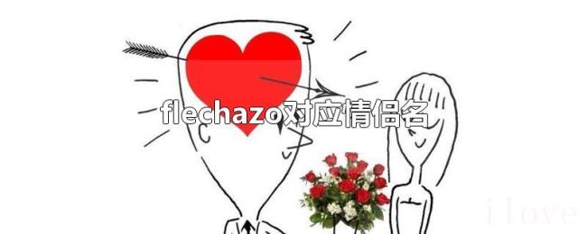 flechazo对应情侣名