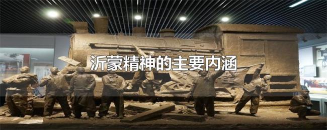 沂蒙精神的主要内涵 沂蒙精神的主要内涵