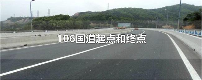 106国道起点和终点 106国道起点和终点
