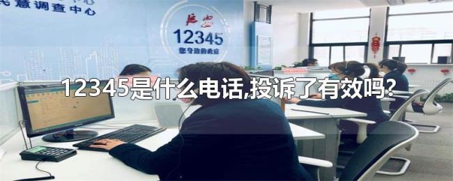 12345是什么电话,投诉了有效吗?