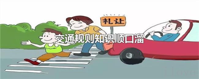 交通规则知识顺口溜 交通规则知识顺口溜