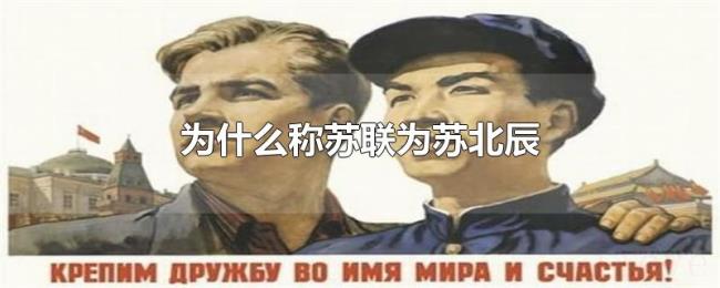 为什么称苏联为苏北辰