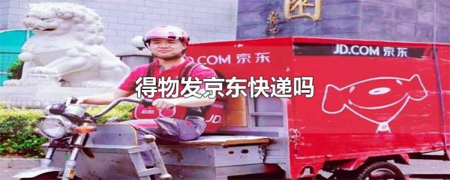 得物发京东快递吗