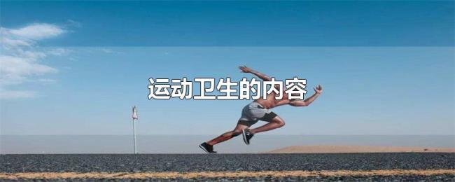 运动卫生的内容 运动卫生的内容