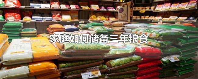 家庭如何储备三年粮食