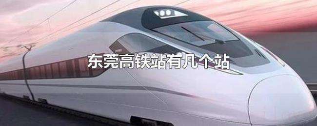 东莞高铁站有几个站