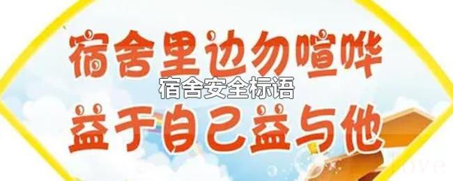 宿舍安全标语 宿舍安全标语