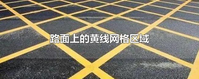 路面上的黄线网格区域 路面上的黄线网格区域