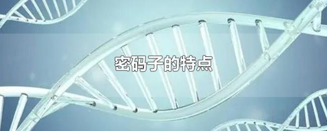 密码子的特点 密码子的特点