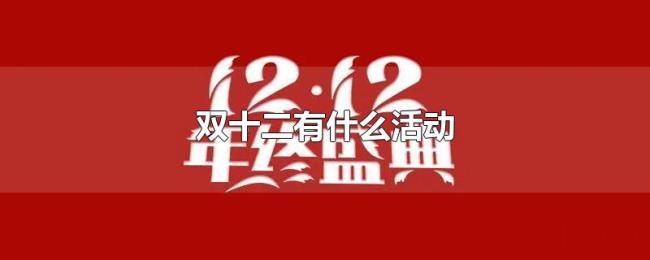 双十二有什么活动