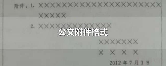 公文附件格式