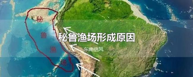 秘鲁渔场形成原因