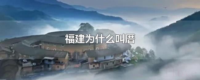 福建为什么叫厝 福建为什么叫厝