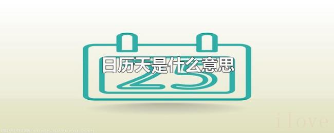 日历天是什么意思 日历天是什么意思