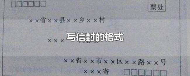写信封的格式 写信封的格式