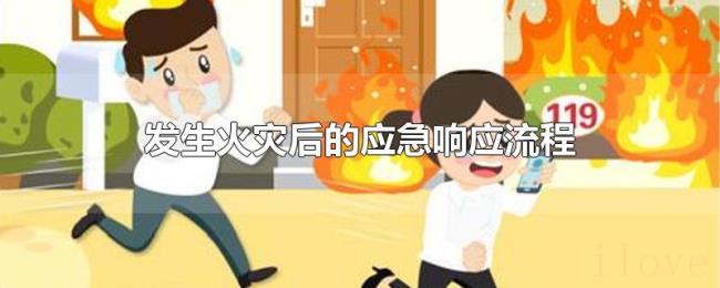 发生火灾后的应急响应流程