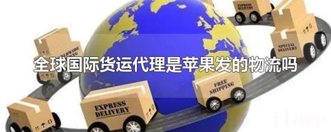 全球国际货运代理是苹果发的物流吗 全球国际货运代理是苹果发的物流吗
