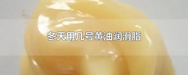 冬天用几号黄油润滑脂