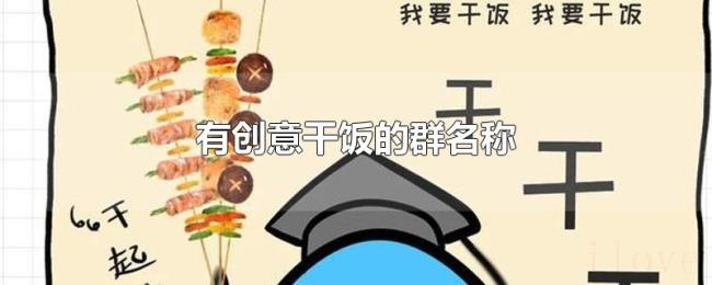 有创意干饭的群名称
