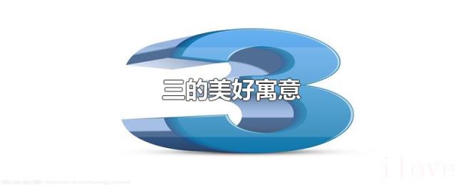 三的美好寓意