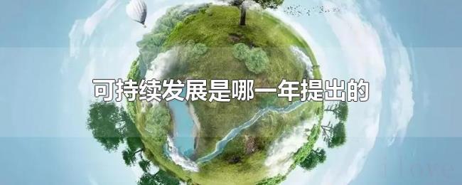 可持续发展是哪一年提出的