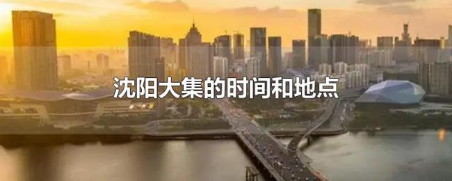 沈阳大集的时间和地点