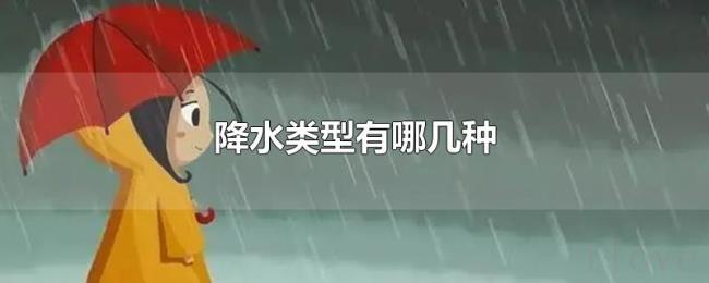 降水类型有哪几种