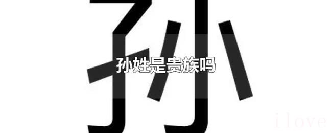 孙姓是贵族吗 孙姓是贵族吗