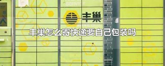 丰巢怎么寄快递要自己包装吗