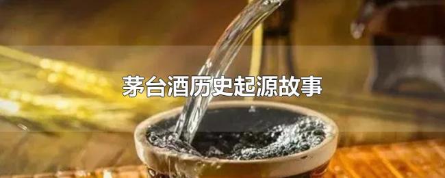 茅台酒历史起源故事