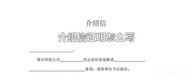 介绍信证明怎么写 介绍信证明怎么写