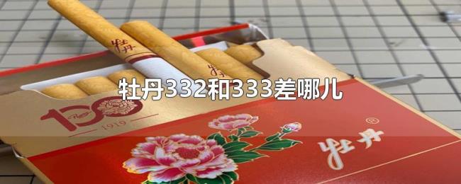 牡丹332和333差哪儿