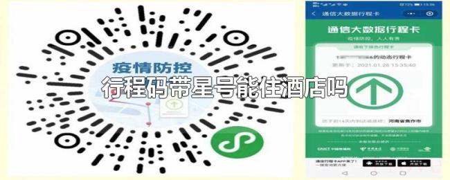 行程码带星号能住酒店吗