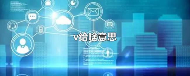 v给啥意思 v给啥意思
