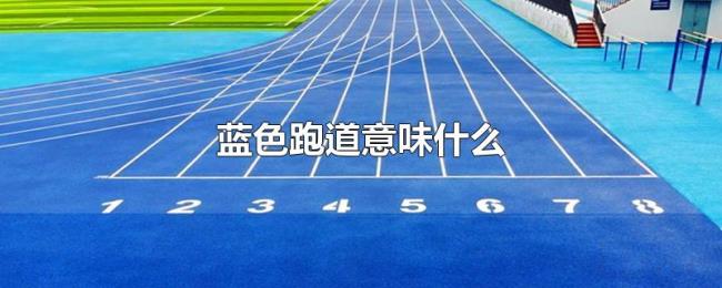 蓝色跑道意味什么 蓝色跑道意味什么