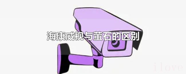 海康威视与萤石的区别