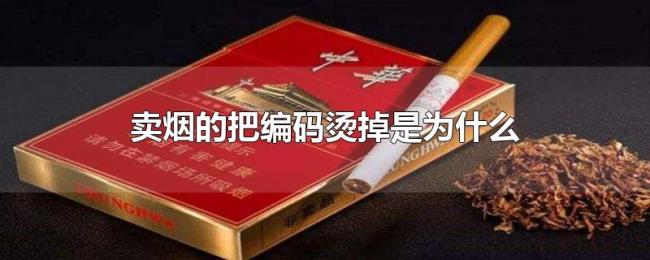 卖烟的把编码烫掉是为什么 卖烟的把编码烫掉是为什么