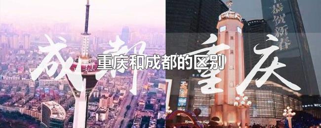 重庆和成都的区别