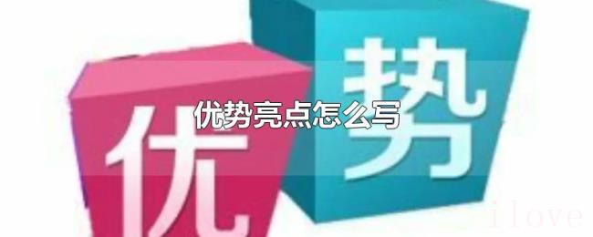 优势亮点怎么写