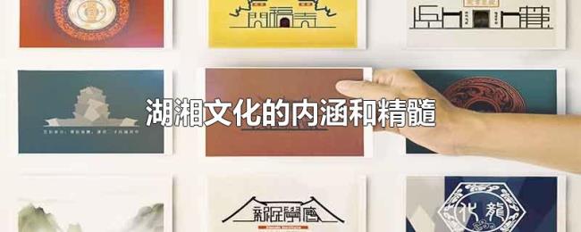 湖湘文化的内涵和精髓