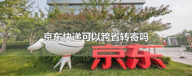 京东快递可以跨省转寄吗