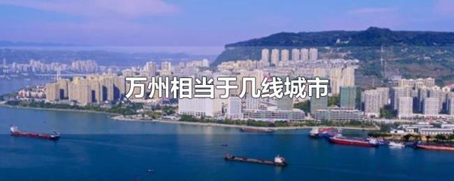 万州相当于几线城市