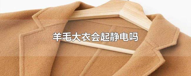 羊毛大衣会起静电吗