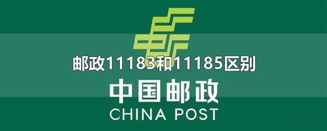 邮政11183和11185区别