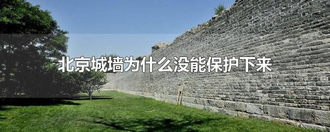 北京城墙为什么没能保护下来是谁的罪过
